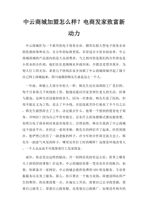 中云商城加盟怎么样？电商发家致富新动力.docx