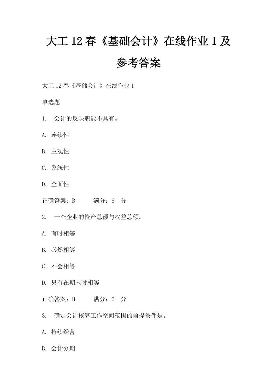 大工12春《基础会计》在线作业1及参考答案.docx_第1页