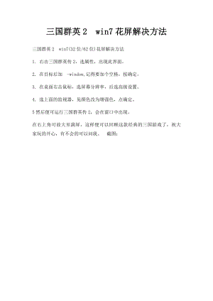 三国群英2win7花屏解决方法.docx