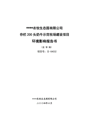 某农牧生态园有限公司存栏200头奶牛示范牧场建设项目环境影响报告书.doc