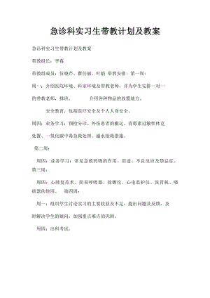 急诊科实习生带教计划及教案.docx