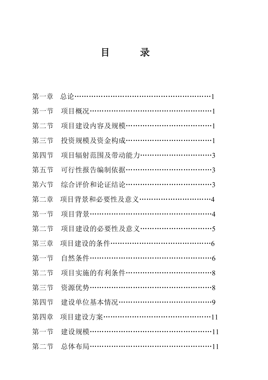 工厂化育苗基地建设项目可行性研究报告.doc_第1页