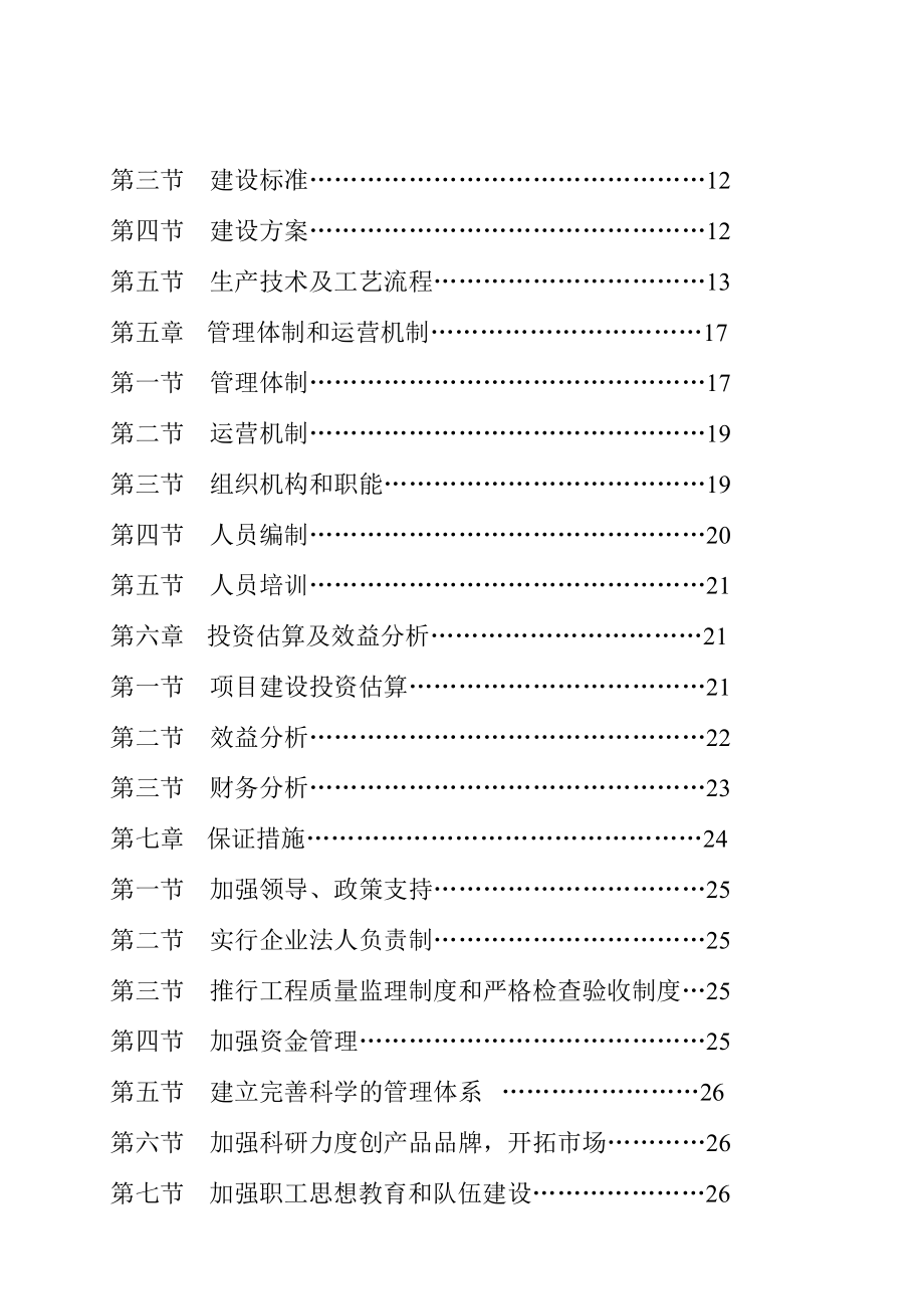 工厂化育苗基地建设项目可行性研究报告.doc_第2页