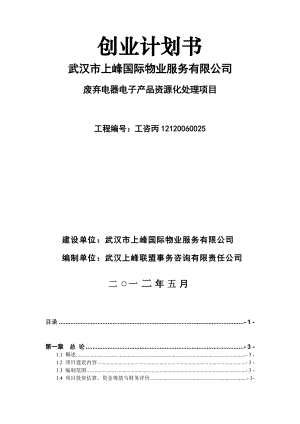 废弃电器电子产品资源化处理项目可行性方案创业计划书.doc