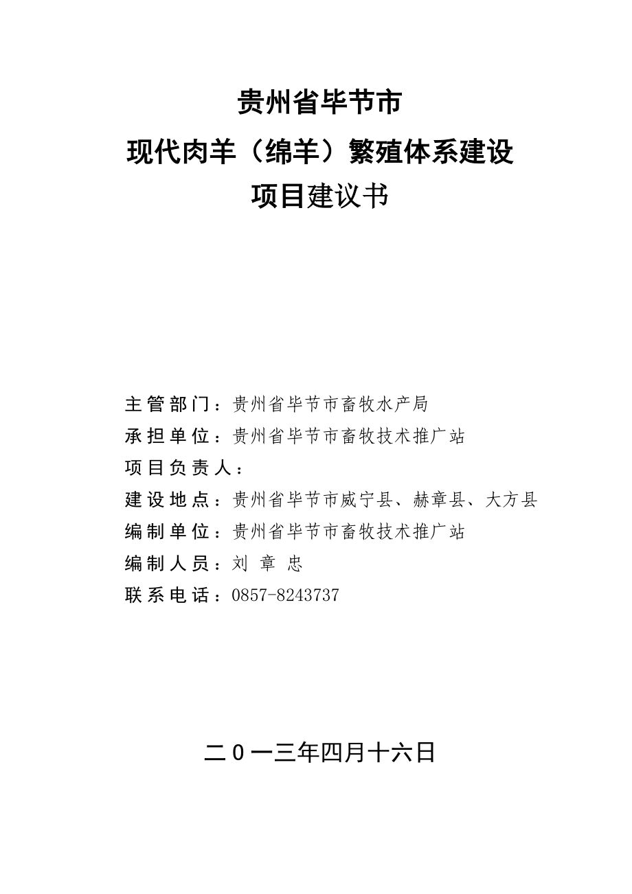 现代肉羊建议书 Microsoft Word 文档.doc_第1页