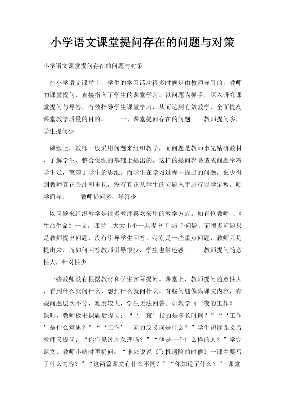 小学语文课堂提问存在的问题与对策.docx_第1页