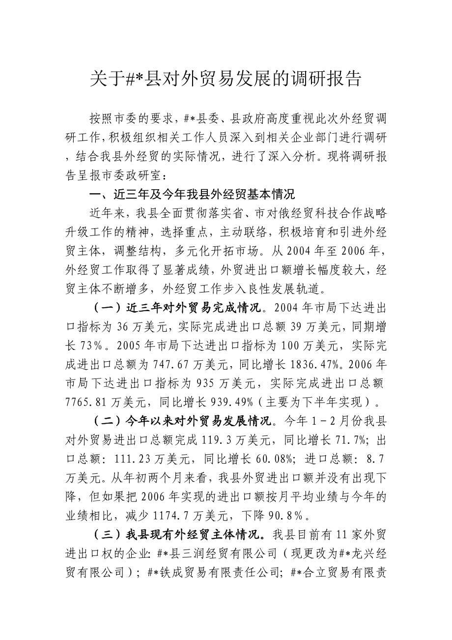 对外贸易调研报告.doc_第1页