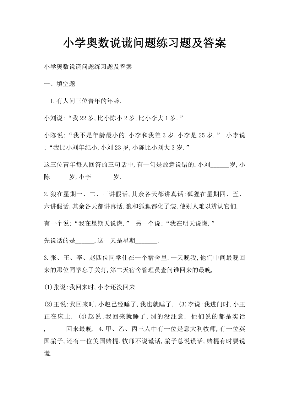 小学奥数说谎问题练习题及答案.docx_第1页