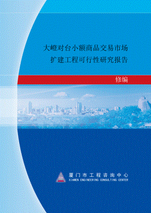 厦门大嶝对台小额商品交易市场扩建工程可行性研究报告104页.doc