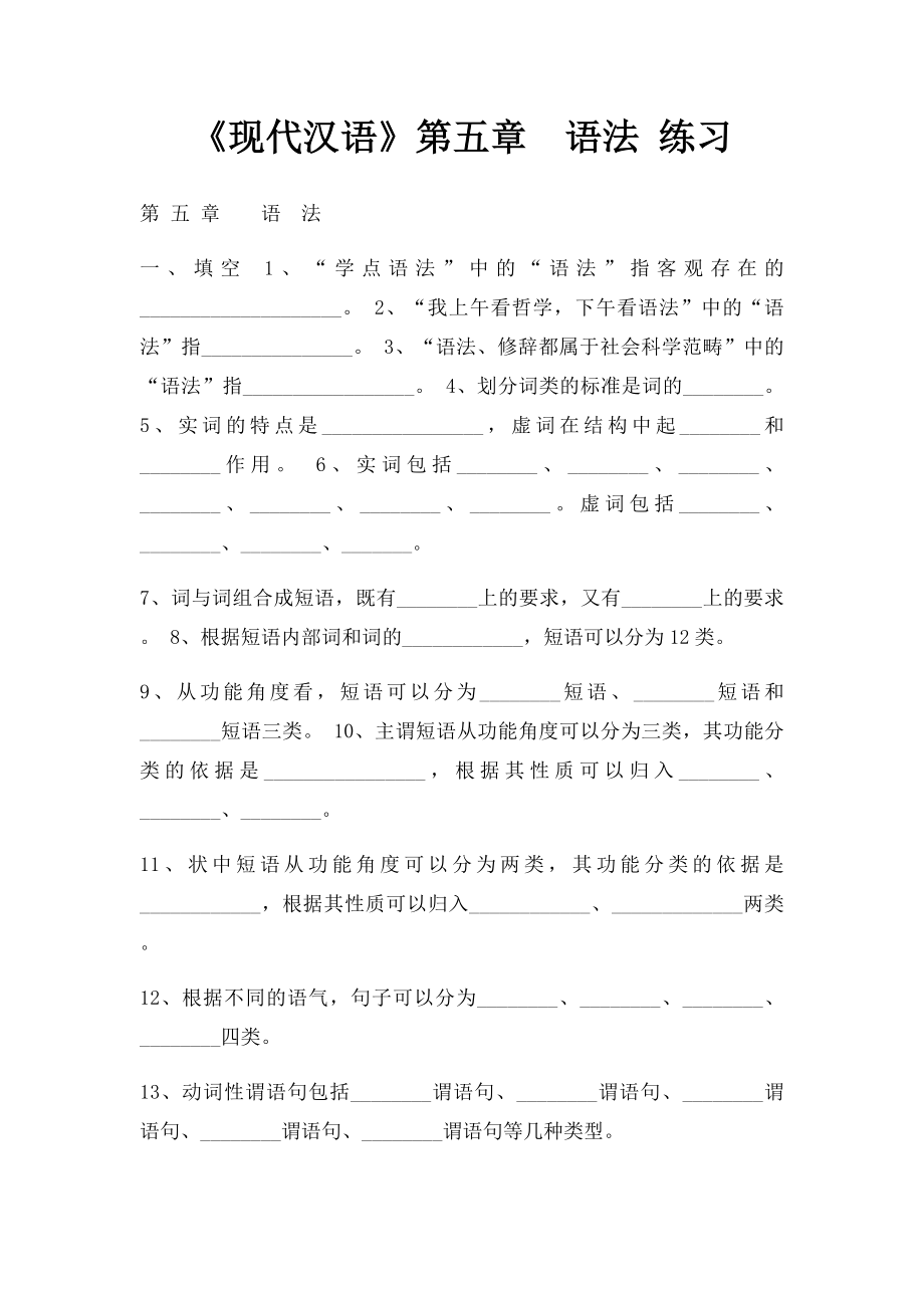 《现代汉语》第五章语法 练习.docx_第1页