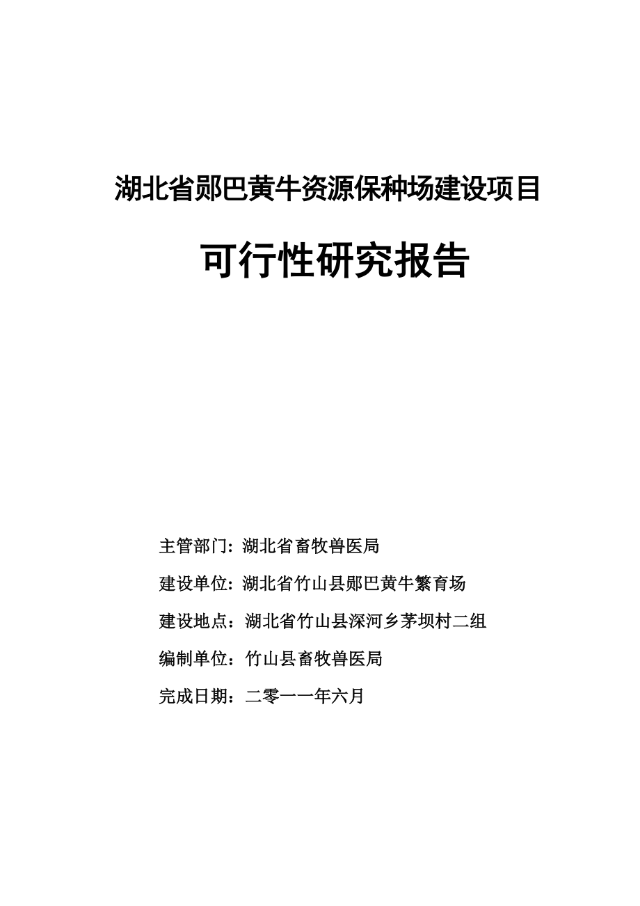 湖北省郧巴黄牛资源保种场建设项目可行性研究报告.doc_第1页