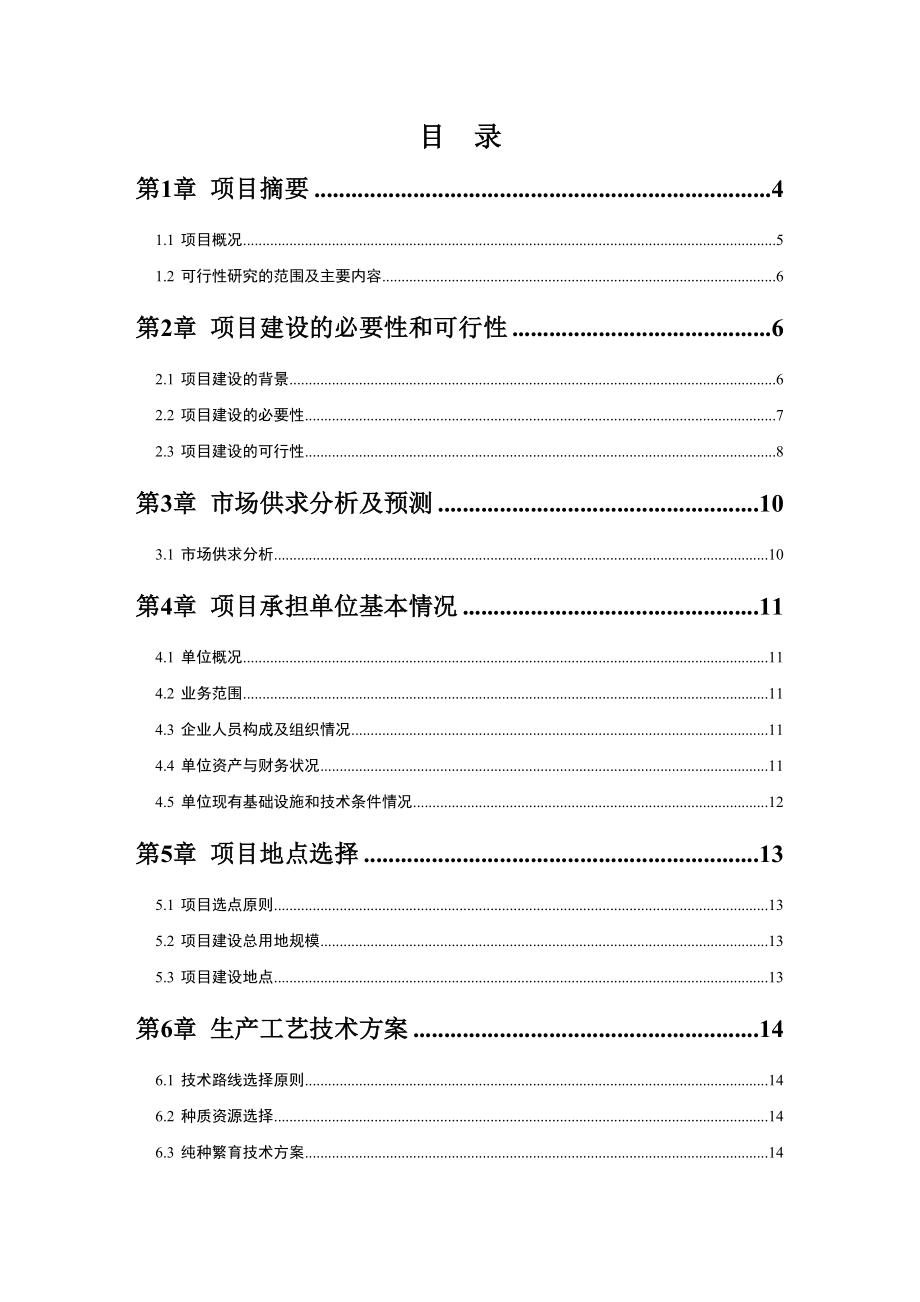 湖北省郧巴黄牛资源保种场建设项目可行性研究报告.doc_第2页