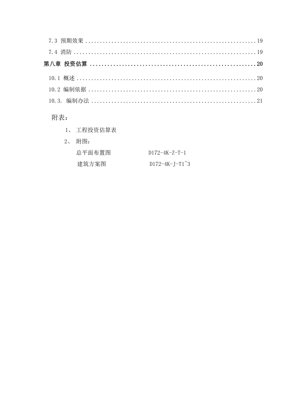 公司实验楼隐患治理项目可行性研究报告.doc_第3页