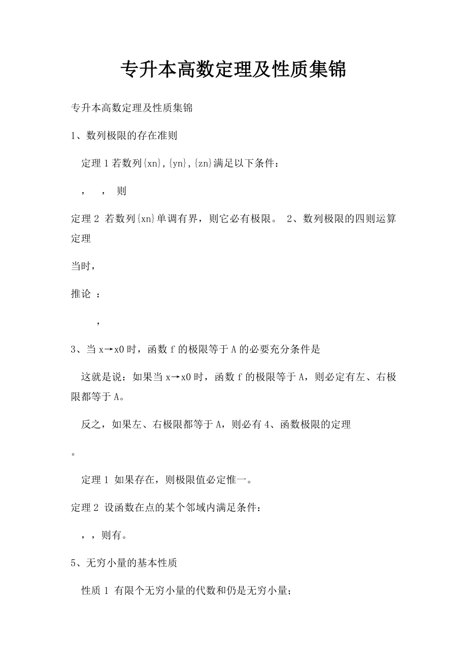 专升本高数定理及性质集锦.docx_第1页