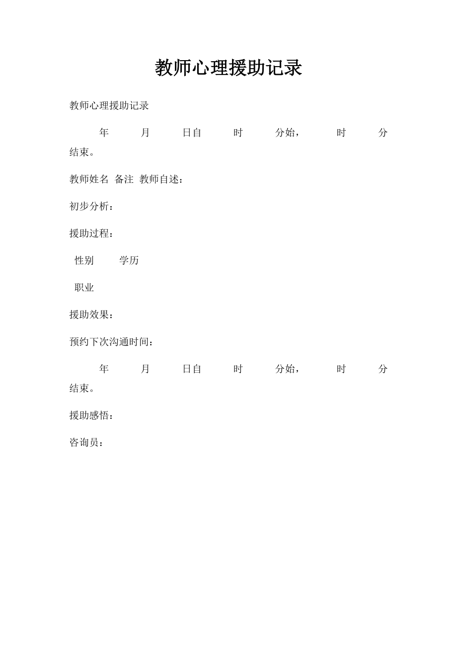 教师心理援助记录.docx_第1页