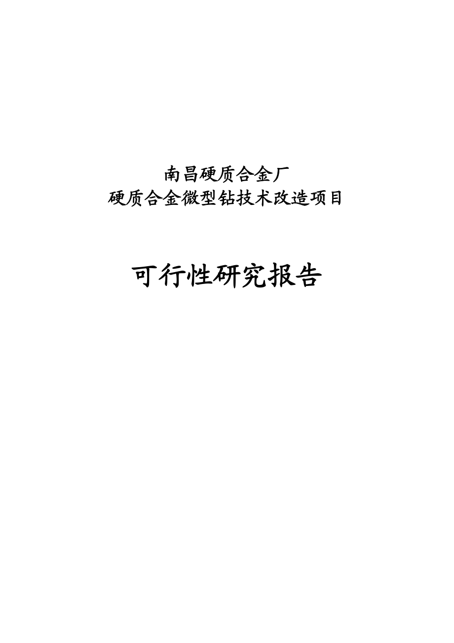 南昌硬质合金厂硬质合金微型钻技术改造项目可行性研究报告1.doc_第1页