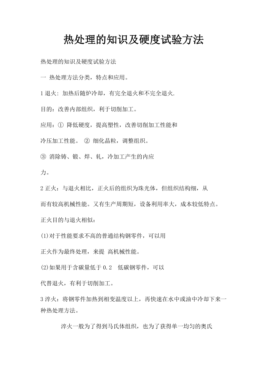 热处理的知识及硬度试验方法.docx_第1页