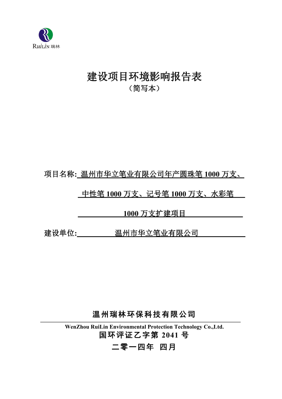 环境影响评价报告公示：温州市华立笔业建设项目环评的公告1497.doc环评报告.doc_第1页