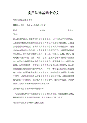 实用法律基础小论文.docx