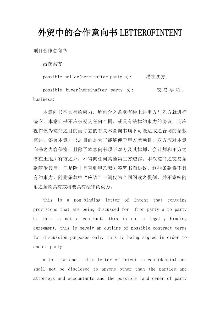 外贸中的合作意向书LETTEROFINTENT.docx_第1页