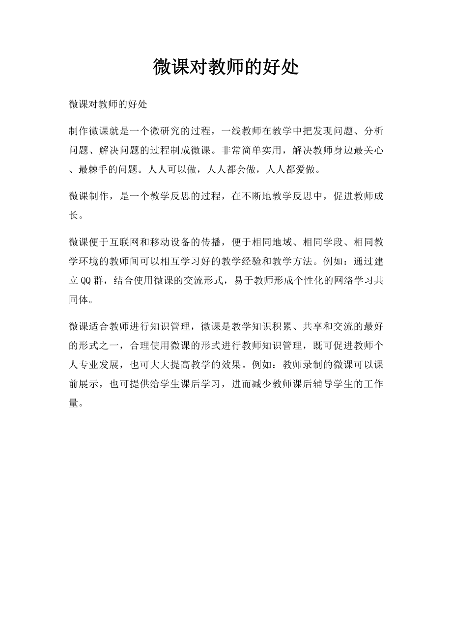 微课对教师的好处.docx_第1页