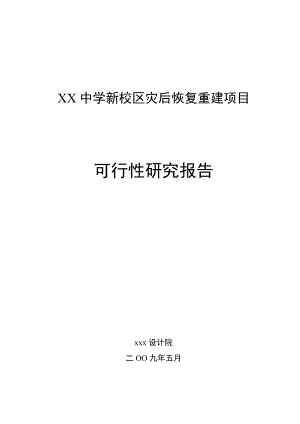 四川某中学新校区灾后恢复重建项目可行性研究报告.doc