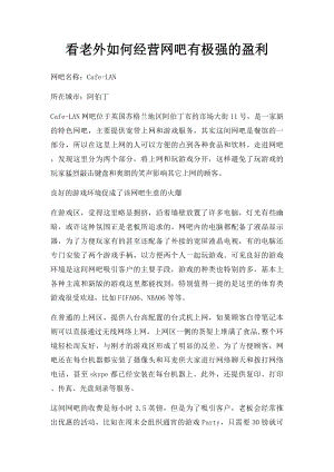 看老外如何经营网吧有极强的盈利.docx