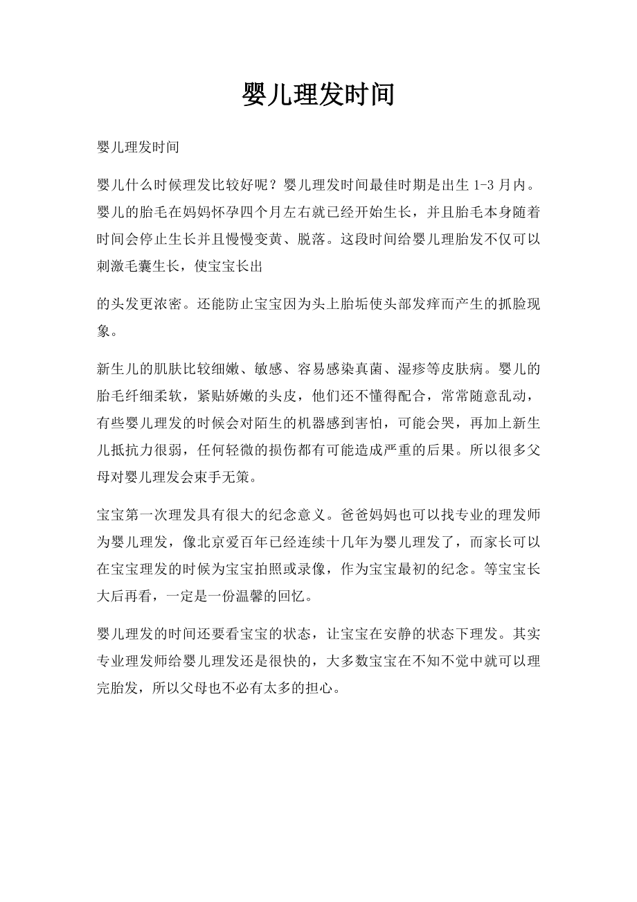 婴儿理发时间.docx_第1页