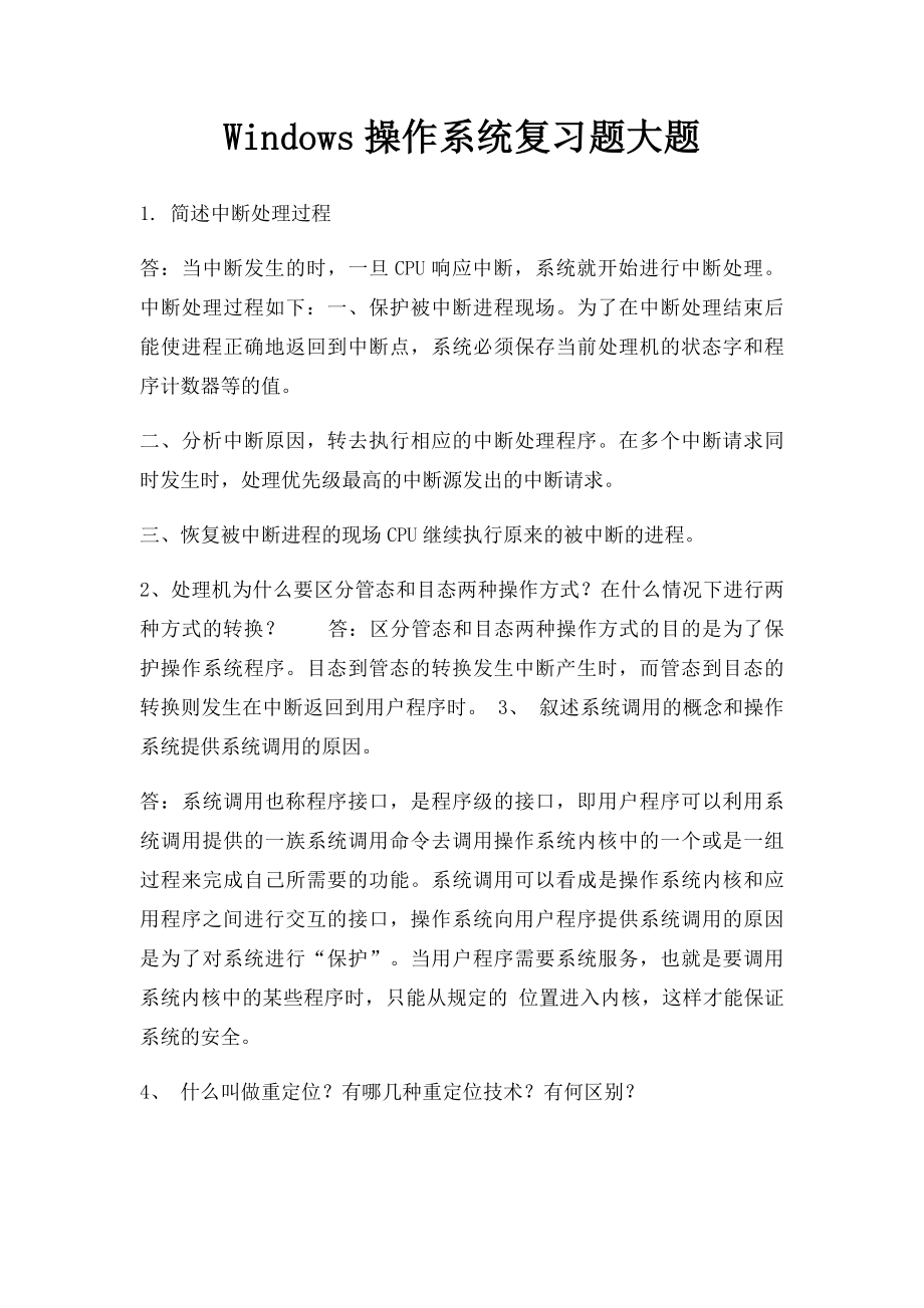 Windows操作系统复习题大题.docx_第1页