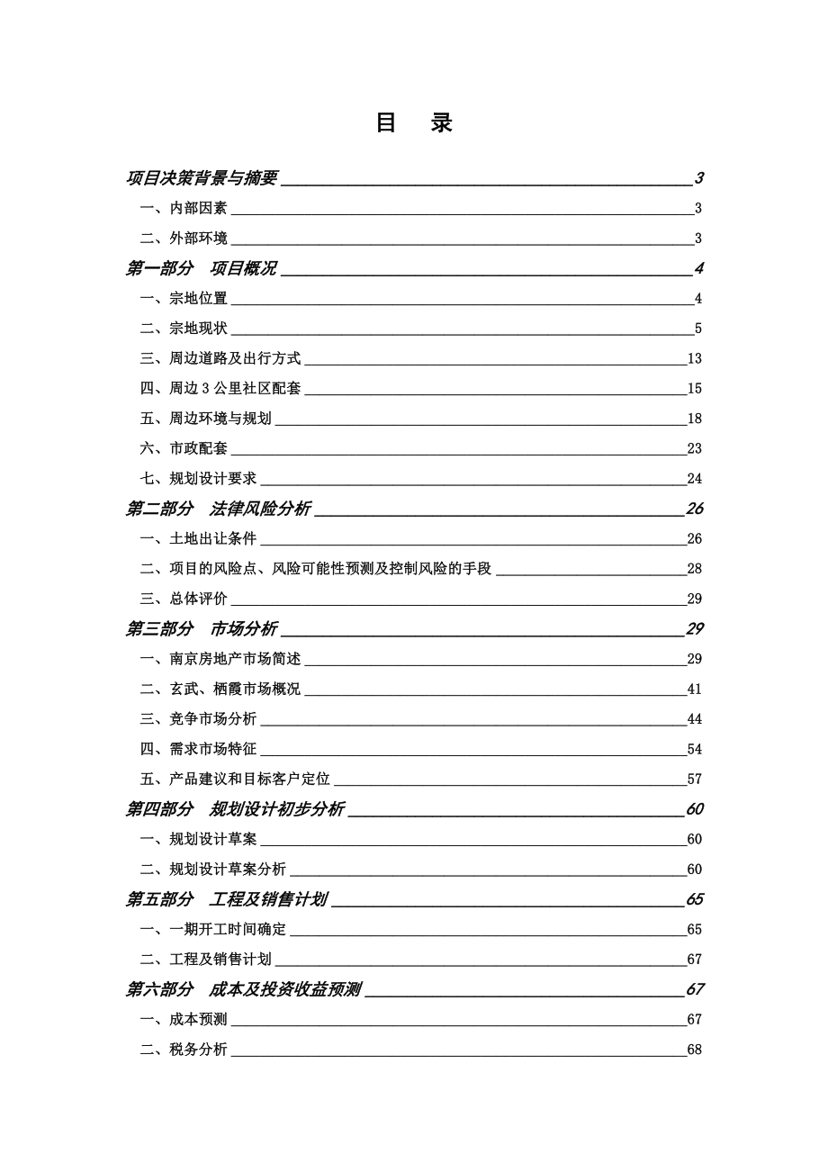 南京万科聚宝山项目可行性研究报告 72 doc.doc_第1页