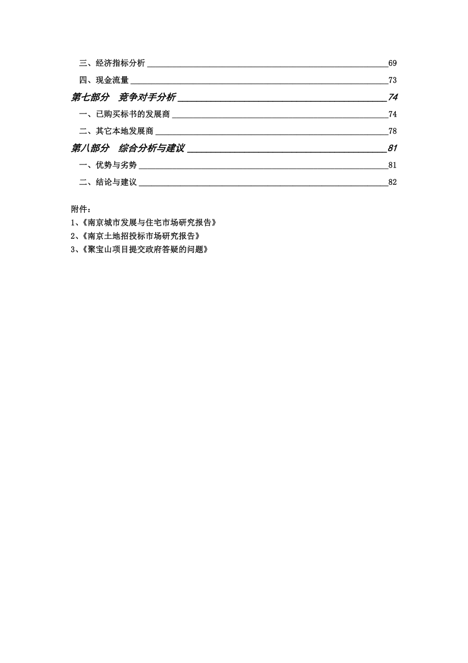 南京万科聚宝山项目可行性研究报告 72 doc.doc_第2页