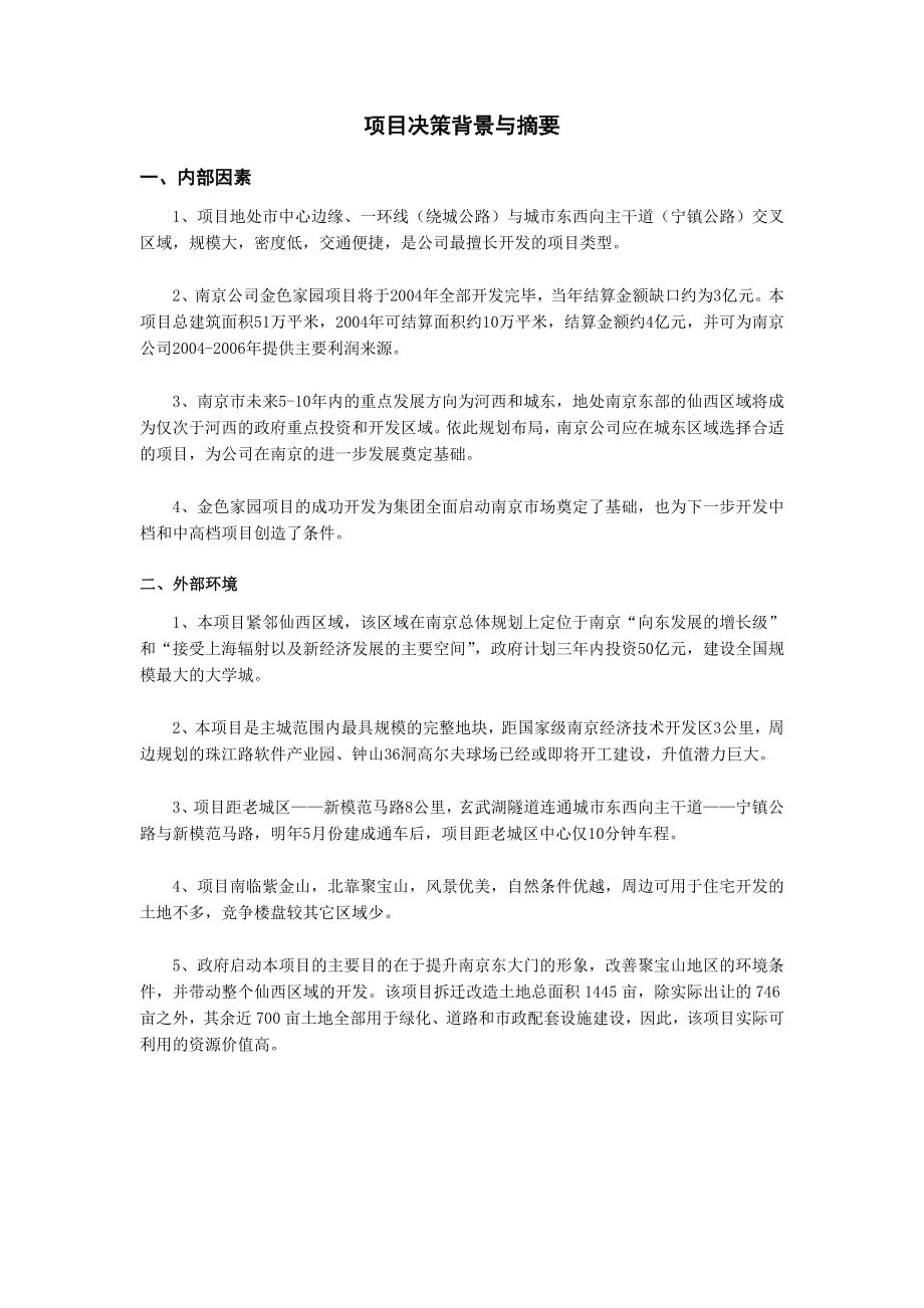 南京万科聚宝山项目可行性研究报告 72 doc.doc_第3页