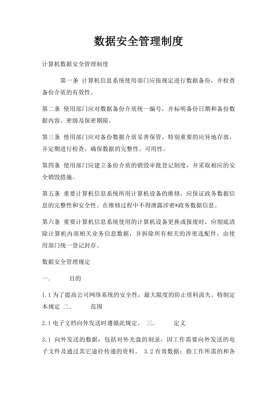 数据安全管理制度.docx_第1页