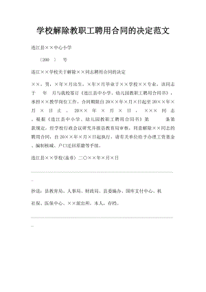 学校解除教职工聘用合同的决定范文.docx