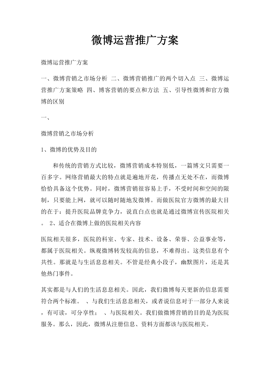 微博运营推广方案.docx_第1页