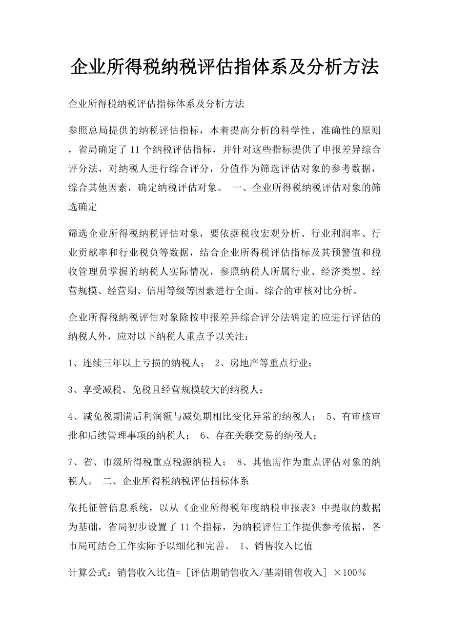 企业所得税纳税评估指体系及分析方法.docx_第1页