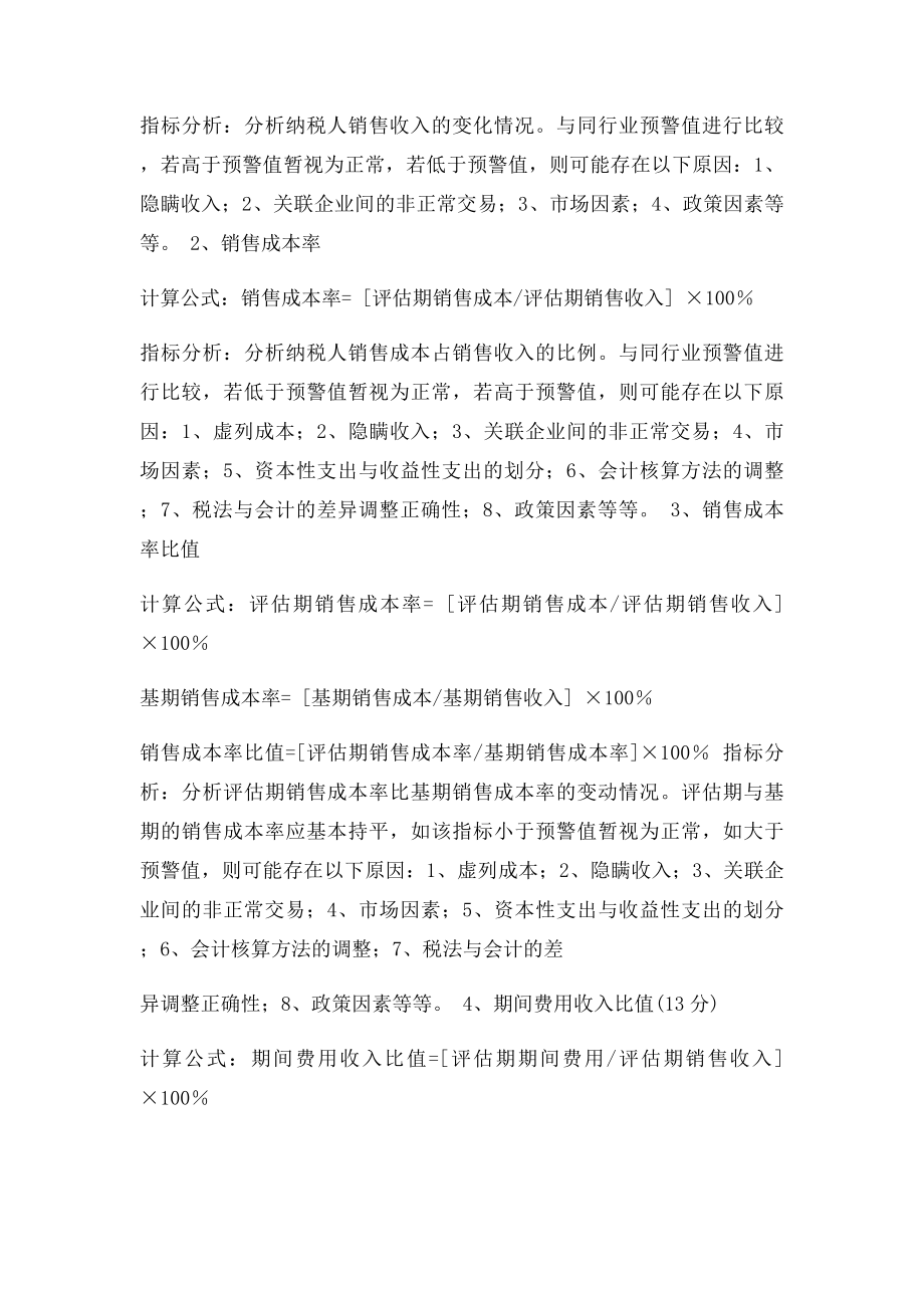 企业所得税纳税评估指体系及分析方法.docx_第2页