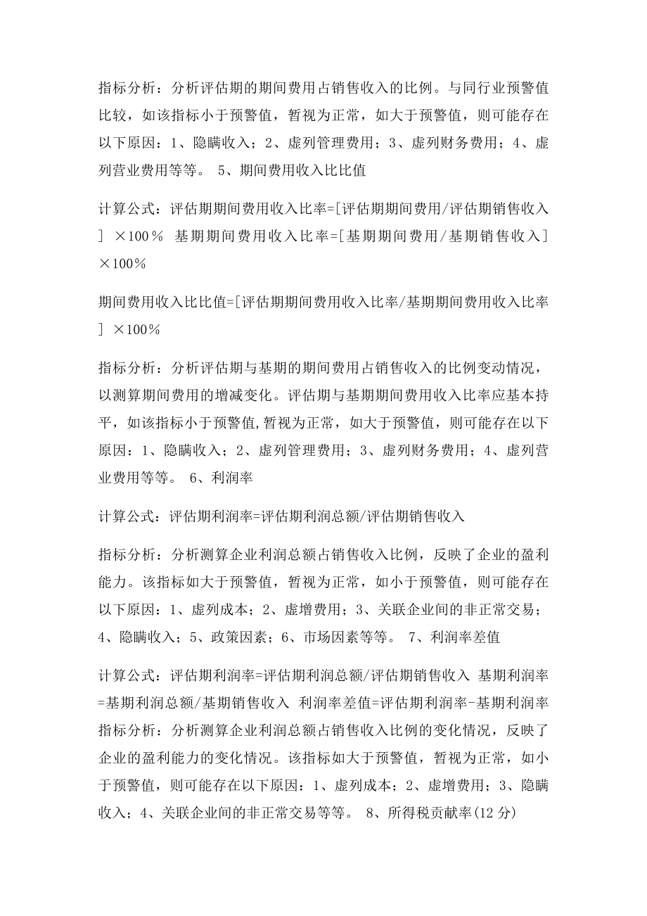 企业所得税纳税评估指体系及分析方法.docx_第3页