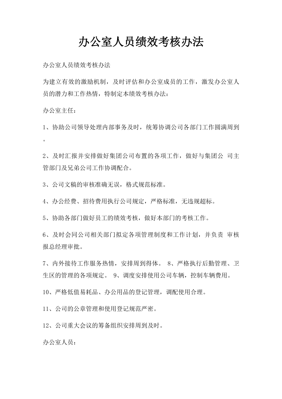 办公室人员绩效考核办法.docx_第1页