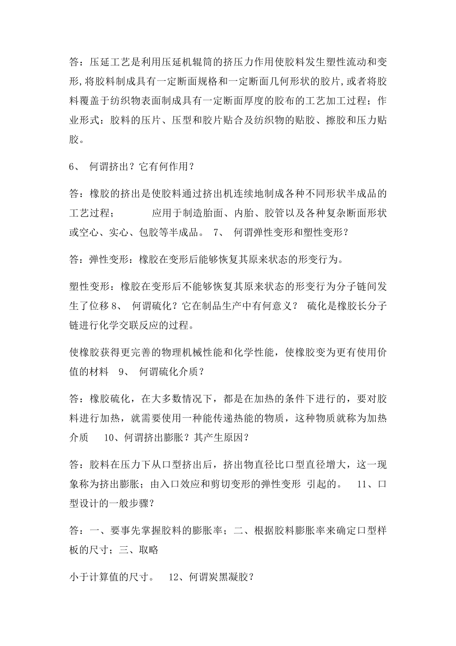 橡胶工艺学习题集.docx_第2页