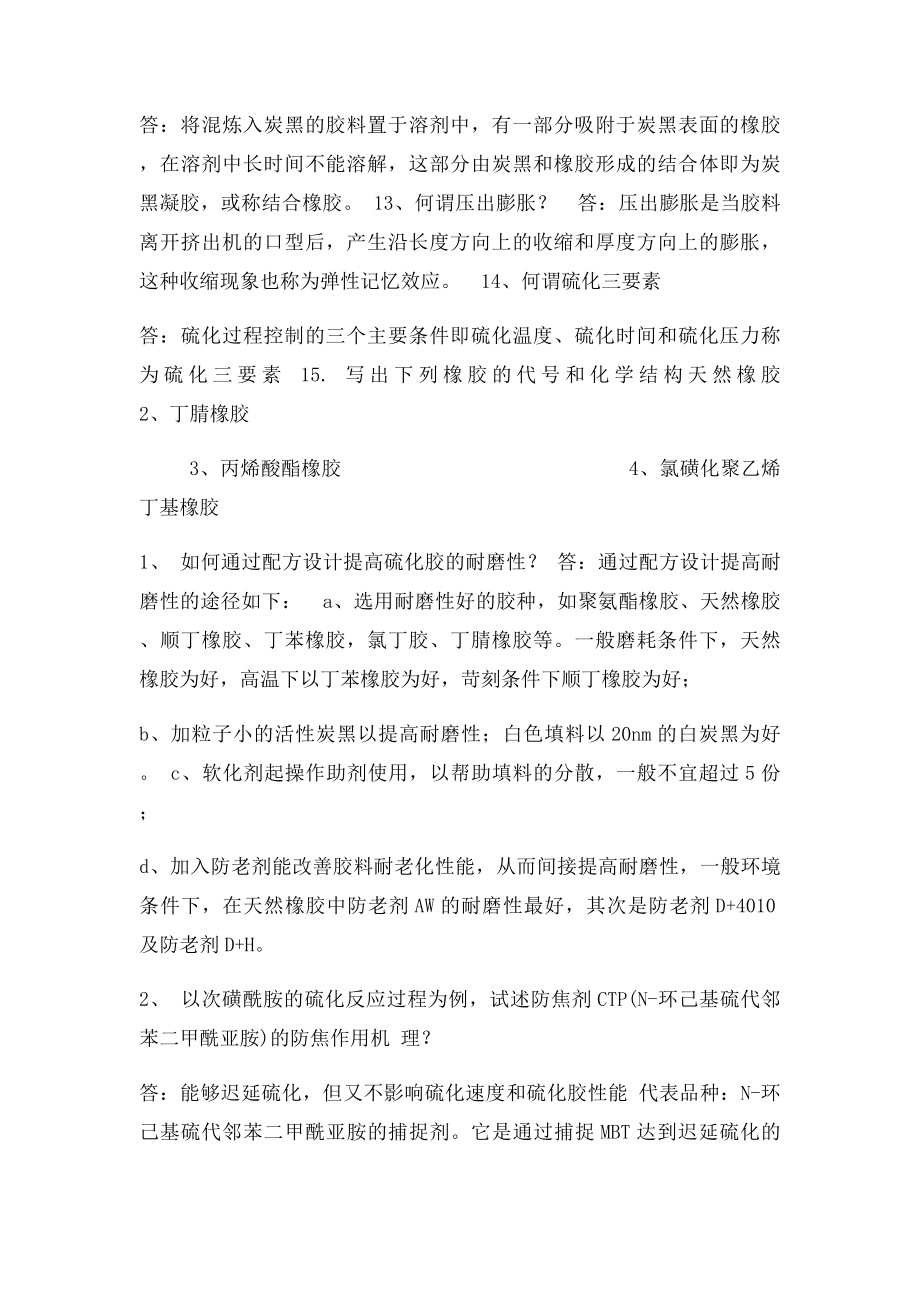 橡胶工艺学习题集.docx_第3页