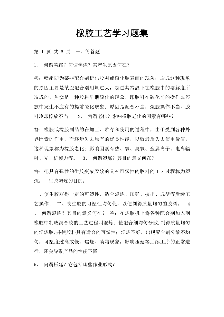 橡胶工艺学习题集.docx