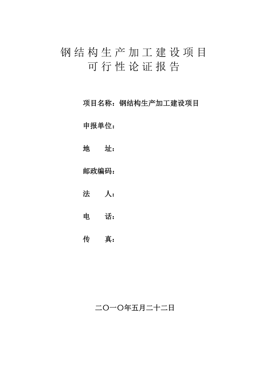 钢结构生产加工建设项目可行性论证报告.doc_第1页