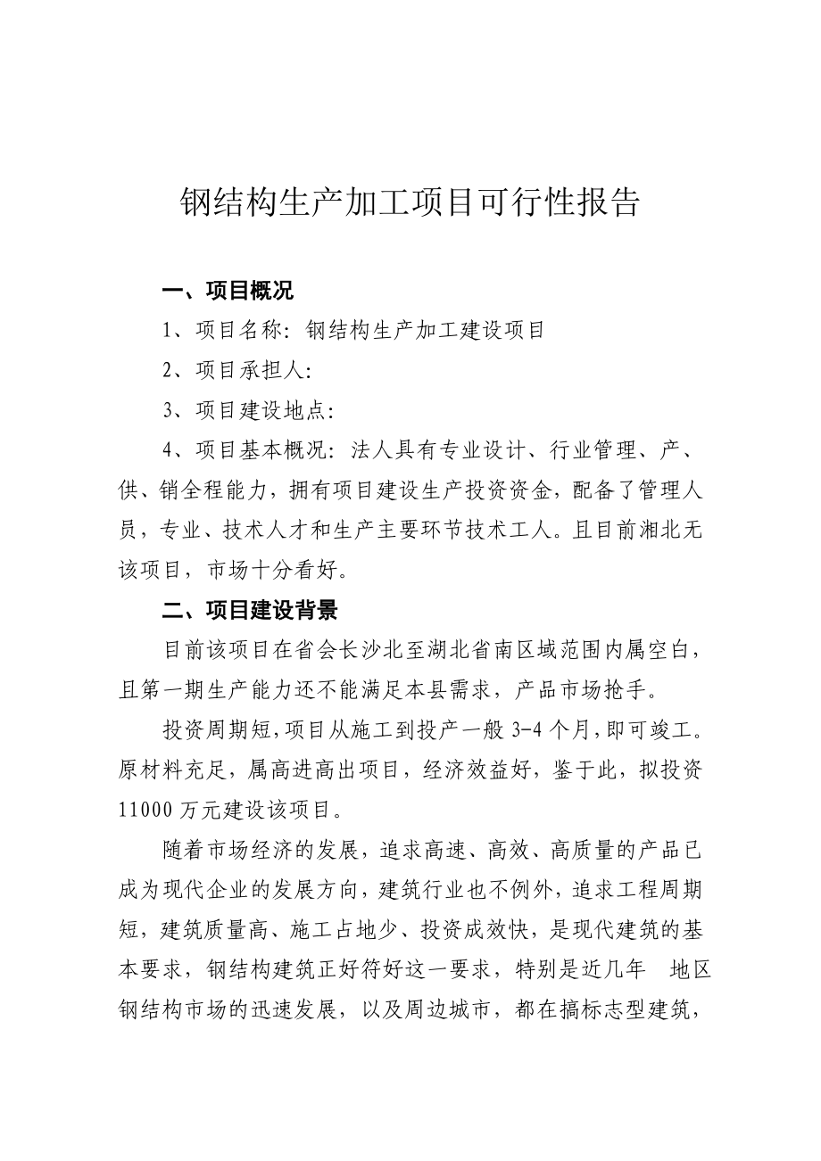 钢结构生产加工建设项目可行性论证报告.doc_第3页