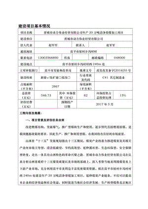 环境影响评价报告公示：晋城市动力伟业经贸万洁净型煤加工环评报告.doc