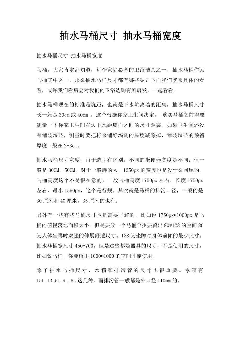 抽水马桶尺寸 抽水马桶宽度.docx_第1页