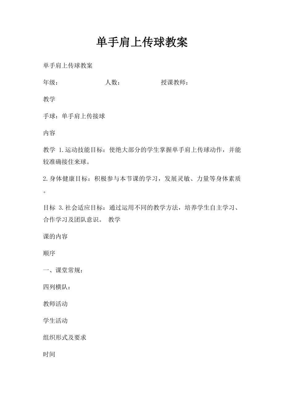 单手肩上传球教案.docx_第1页