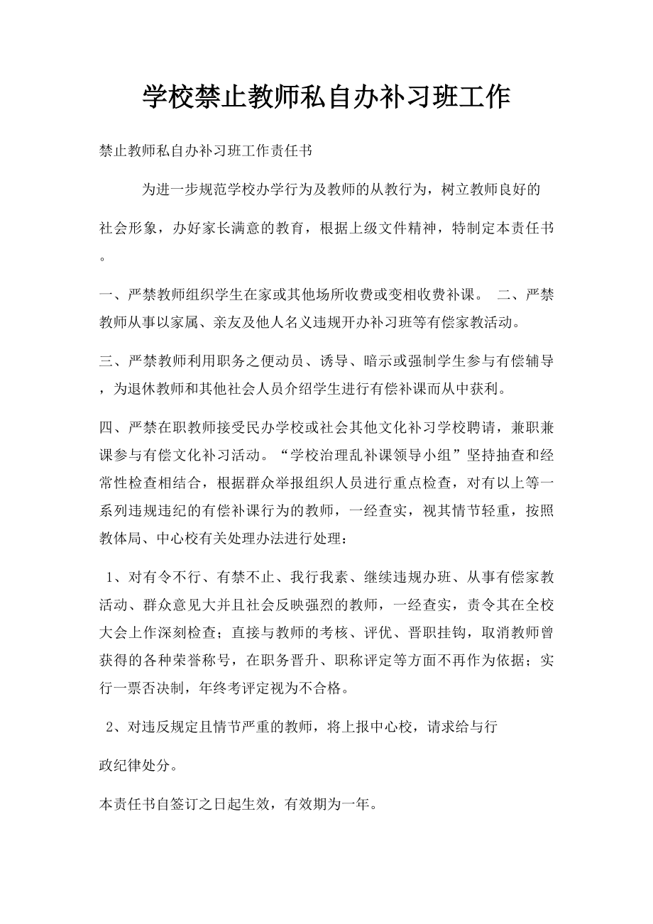 学校禁止教师私自办补习班工作.docx_第1页