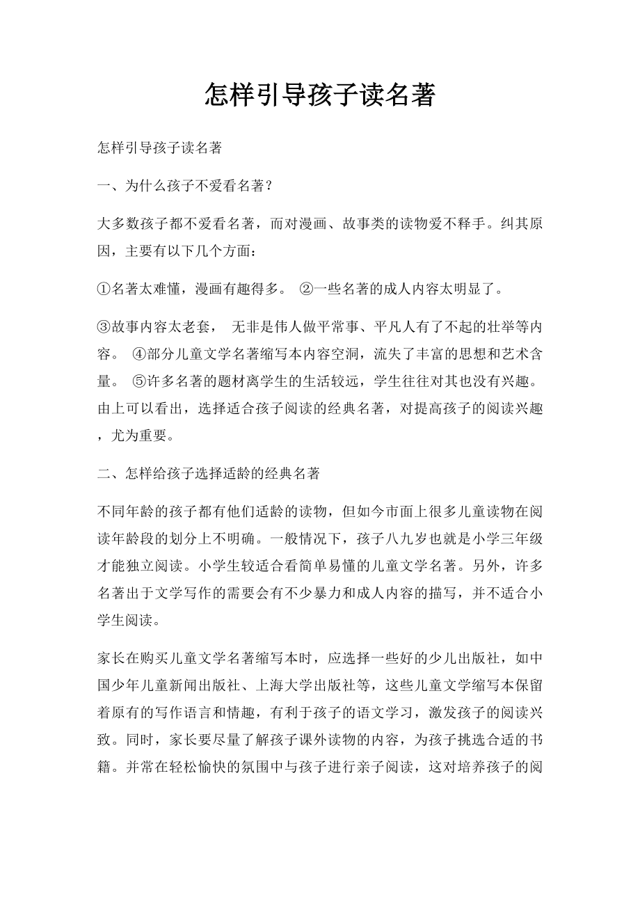 怎样引导孩子读名著.docx_第1页