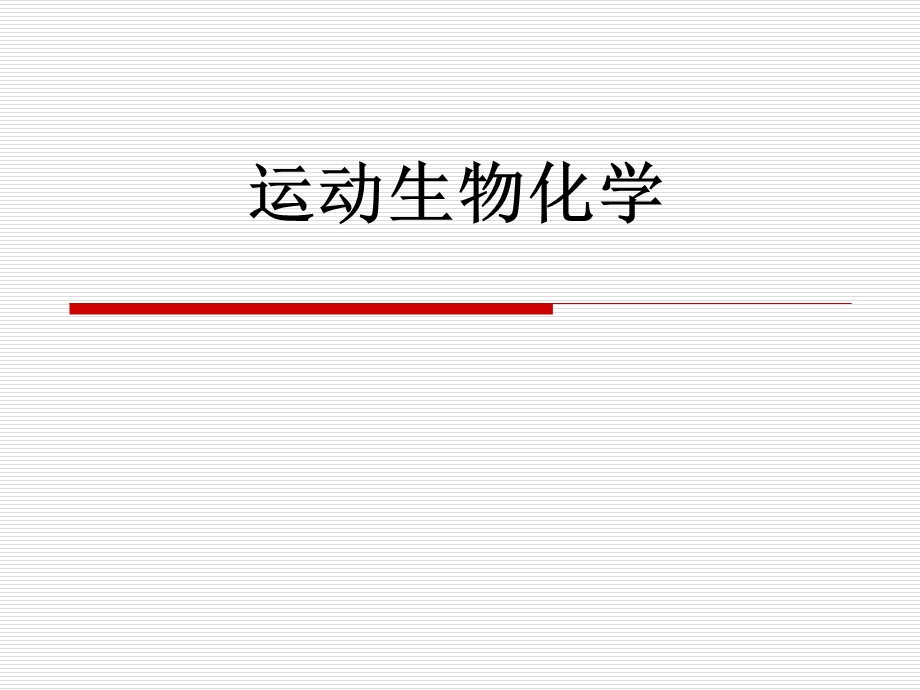 运动生物化学1.ppt_第1页
